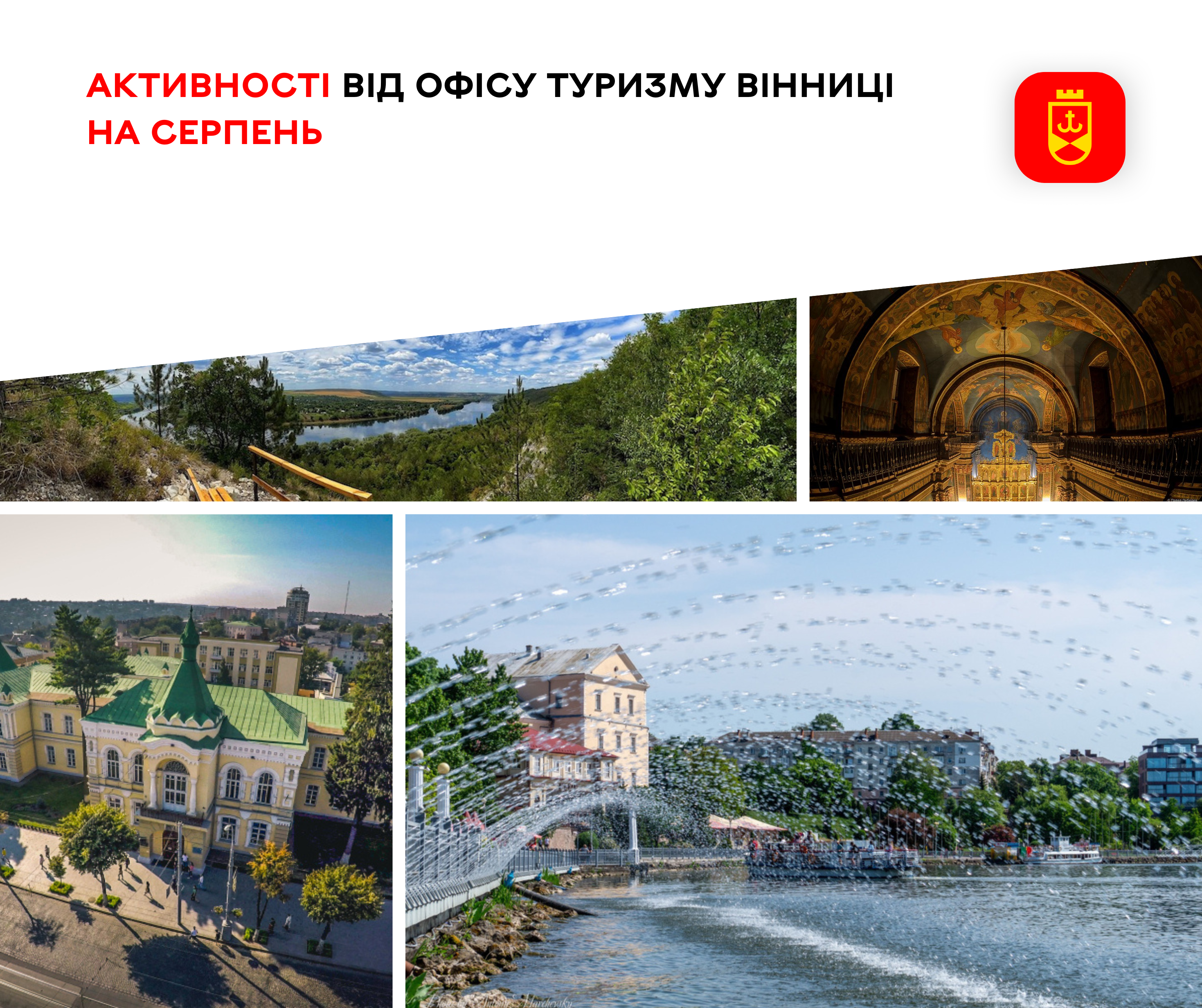 Активності від Офісу туризму Вінниці на серпень